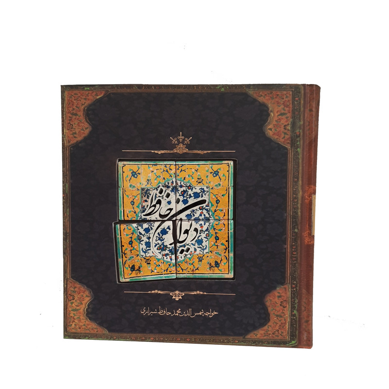 کتاب دیوان حافظ انتشارات کارگاه فیلم و گرافیک سپاس