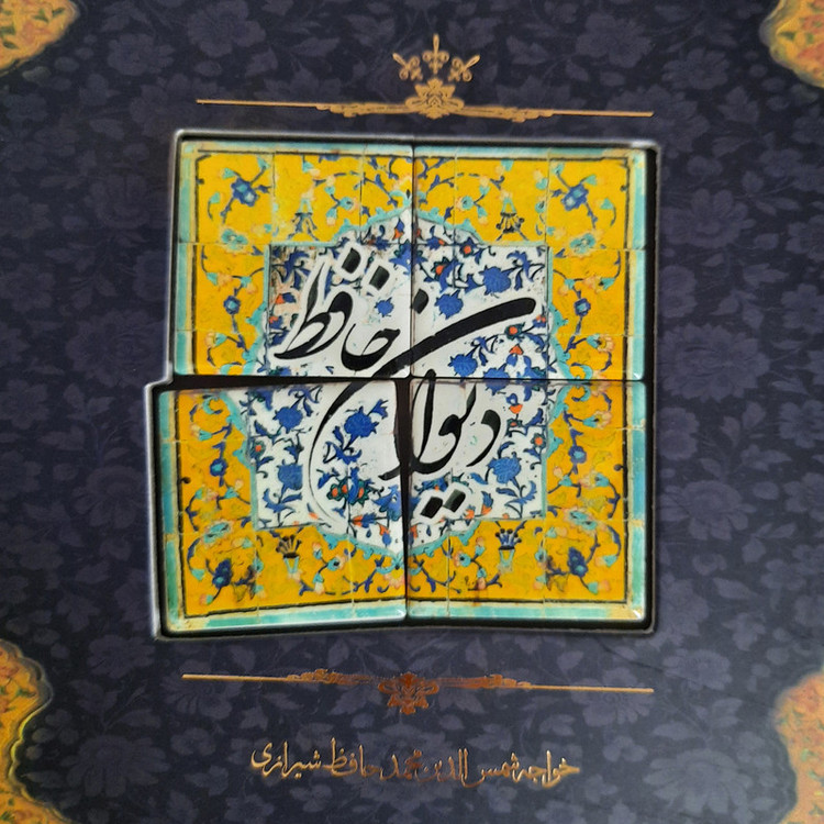 کتاب دیوان حافظ انتشارات کارگاه فیلم و گرافیک سپاس
