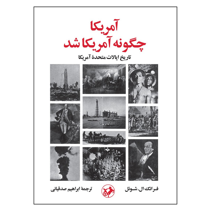 کتاب آمریکا چگونه آمریکا شد اثر فرانک ال. شوئل نشر امیر کبیر