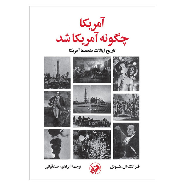 کتاب آمریکا چگونه آمریکا شد اثر فرانک ال. شوئل نشر امیر کبیر