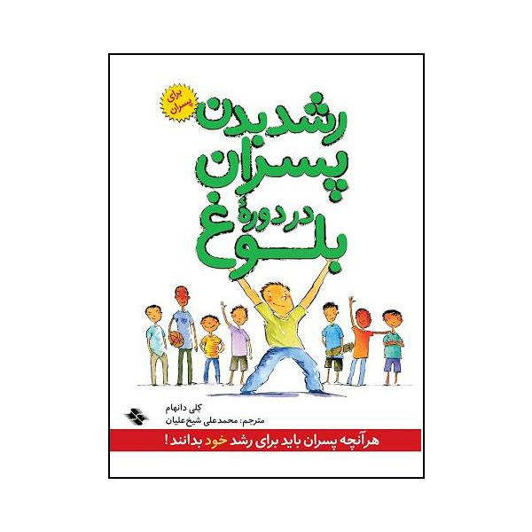 کتاب رشد بدن پسران در دوره ی بلوغ اثر کلی دانهام انتشارات صابرین