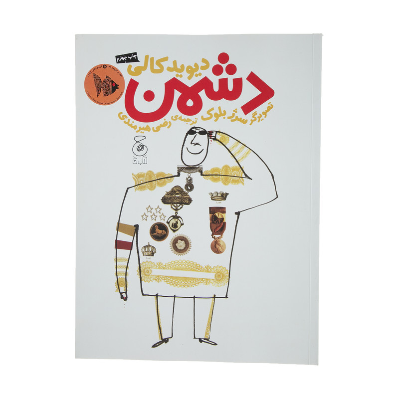 کتاب دشمن اثر دیوید کالی نشر کتاب چ