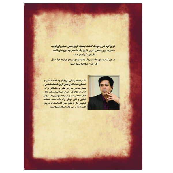 کتاب تاریخ کامل ایران بر اساس شاهنامه و متون کهن اثر دکتر محمد رسولی انتشارات سبزان