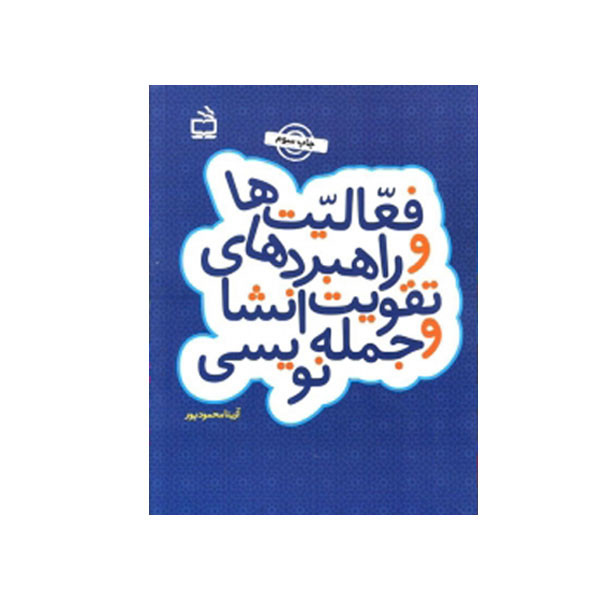 کتاب فعالیت ها و راهبردهای تقویت انشا و جمله نویسی اثر آزیتا محمودپور انتشارات مدرسه