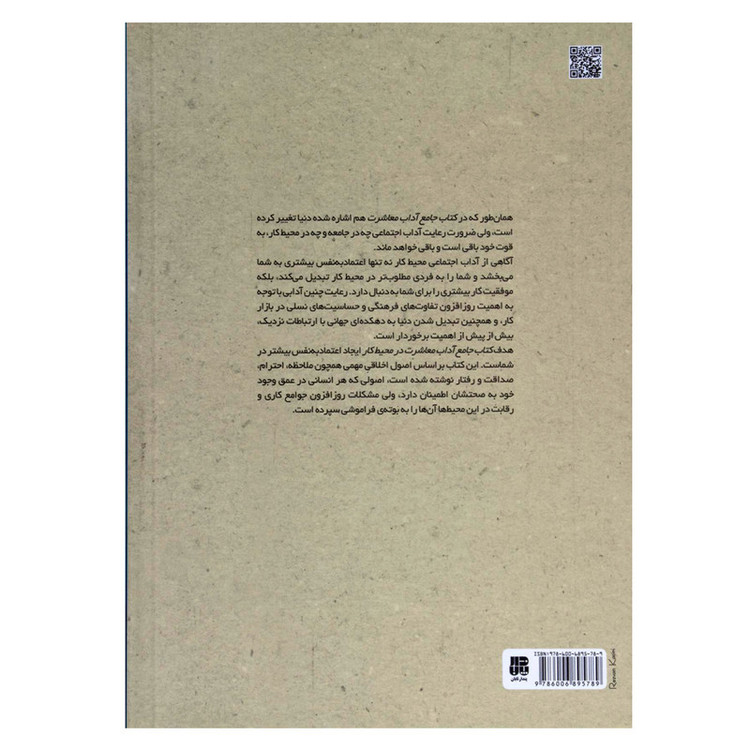 کتاب جامع آداب معاشرت در محیط کار اثر باب لات و امیلی پست انتشارات پندار تابان