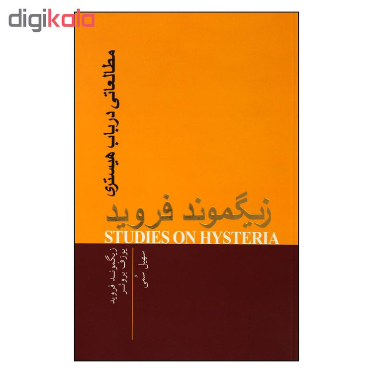 کتاب مطالعاتي در باب هيستري اثر زيگموند فرويد انتشارات پندار تابان