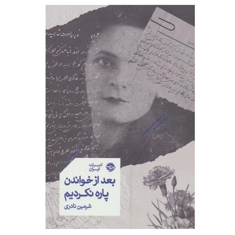 کتاب بعد از خواندن پاره نکردیم اثر شرمین نادری نشر خوب