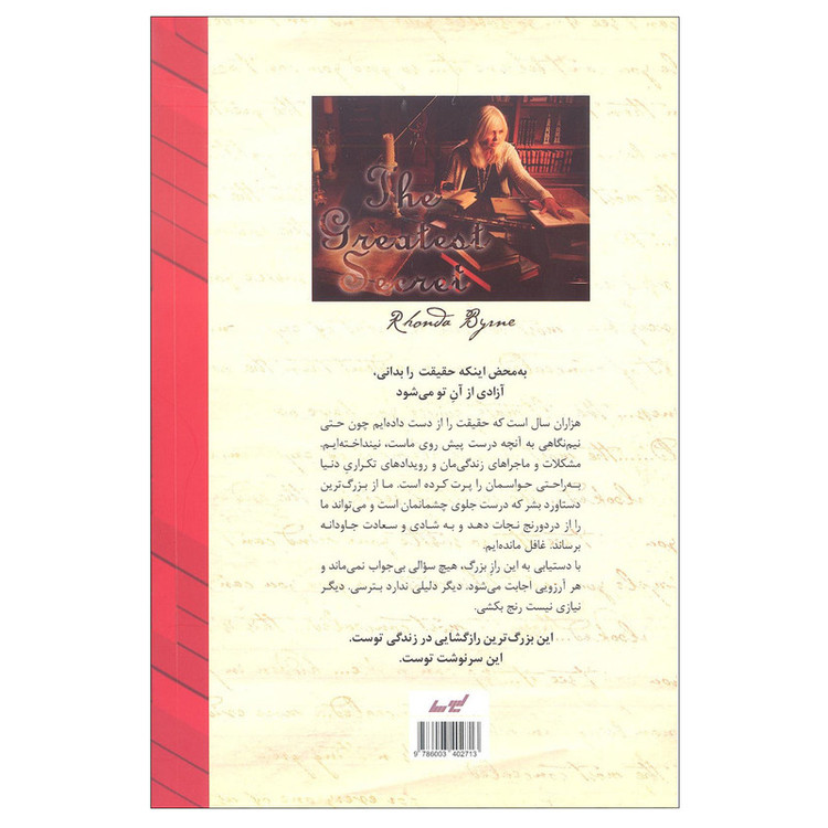 کتاب بزرگترین راز اثر راندا برن انتشارات لیوسا