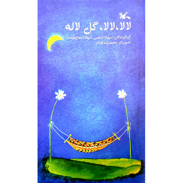 کتاب لالا، لالا، گل لاله اثر سهیلا تذهیبی و شهلا شجاع‌دوست انتشارات کانون پرورش فکری کودکان و نوجوانان