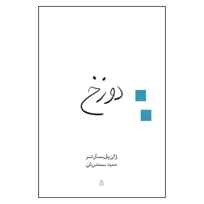 کتاب دوزخ اثر ژان پل سارتر نشر قطره