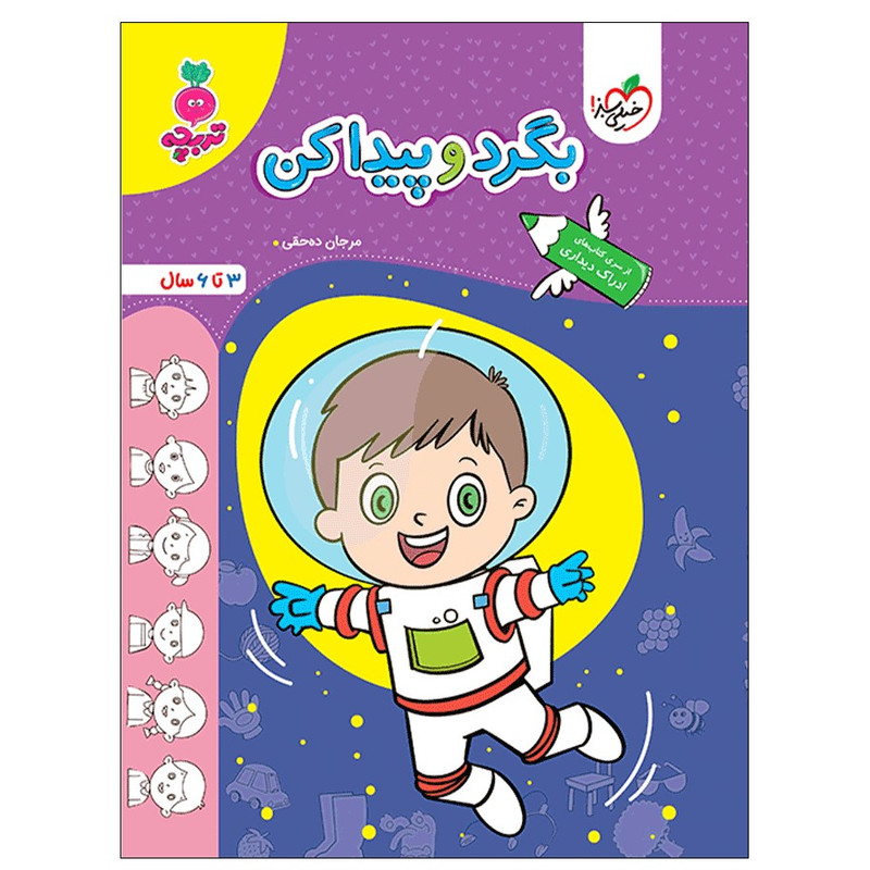 کتاب بگرد و پیدا کن اثر مرجان ده حقی انتشارات خیلی سبز