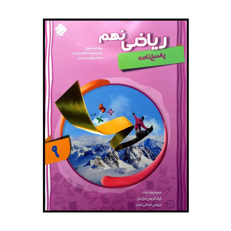کتاب ریاضی پایه ی نهم پیشرفته اثر جمعی از نویسندگان انتشارات مبتکران جلد 2
