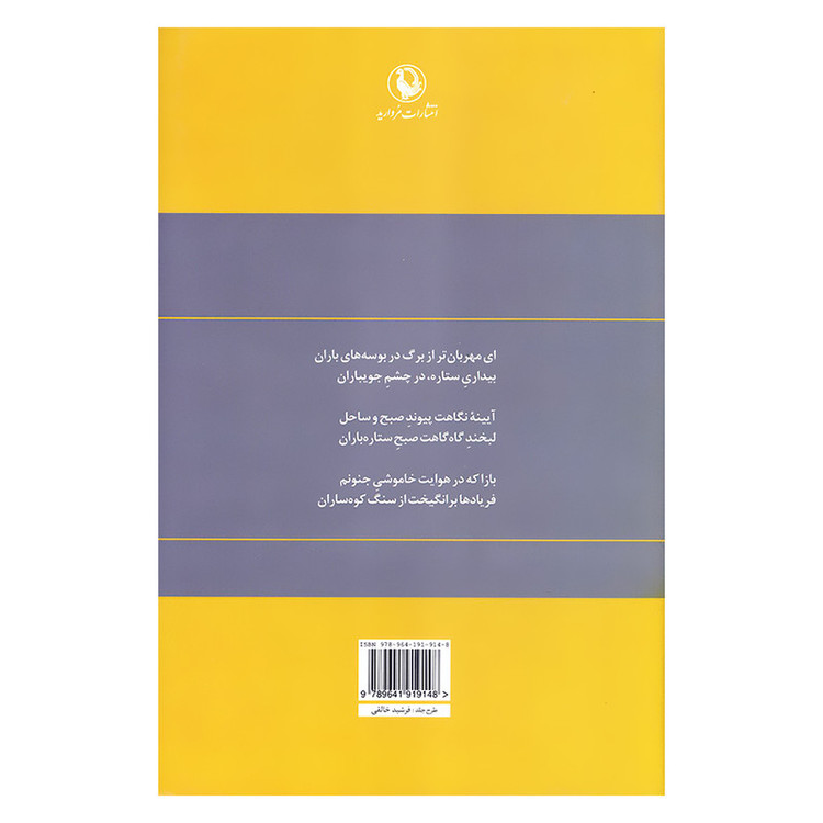 کتاب گزینه اشعار محمدرضا شفیعی کدکنی انتشارات مروارید