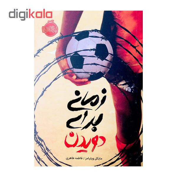 کتاب زمانی برای دویدن اثر مایکل ویلیامز انتشارات پرتقال