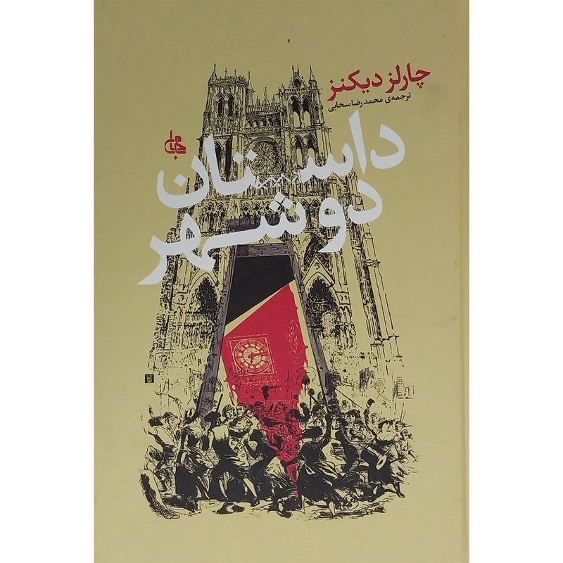 کتاب داستان دو شهر اثر چارلز ديكنز انتشارات جامی