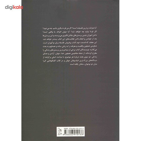 کتاب فلسفه برای نوآموزان اثر شارون ام. کای - جلد دوم