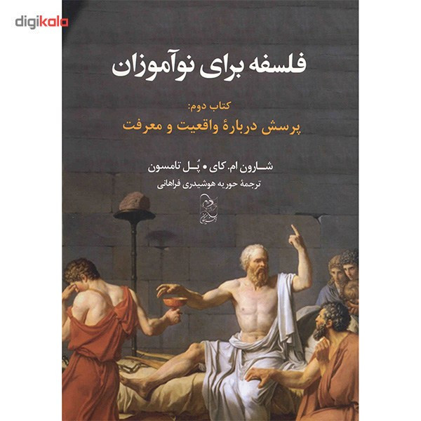 کتاب فلسفه برای نوآموزان اثر شارون ام. کای - جلد دوم