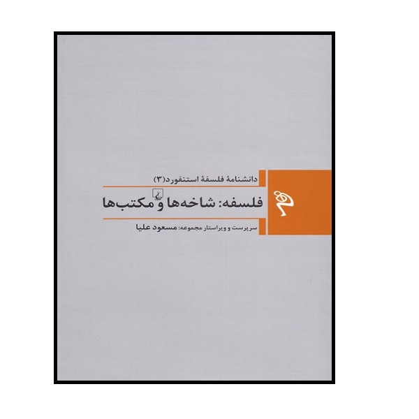 کتاب فلسفه استنفورد سه فلسفه‌‌شاخه‌ها‌ اثر جمعی از نویسندگان نشر ققنوس
