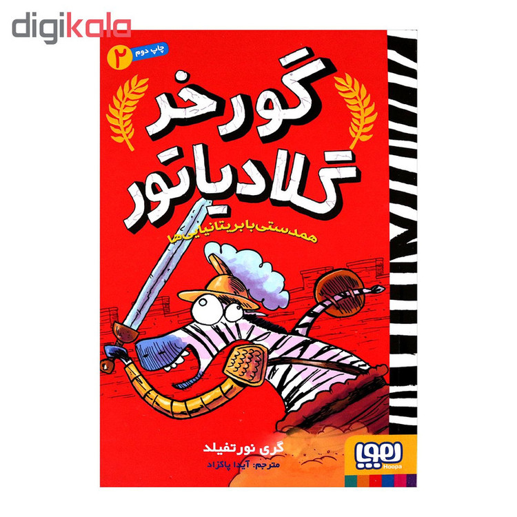 گورخر گلادیاتور 2 اثر گری نورتفیلد انتشارات هوپا