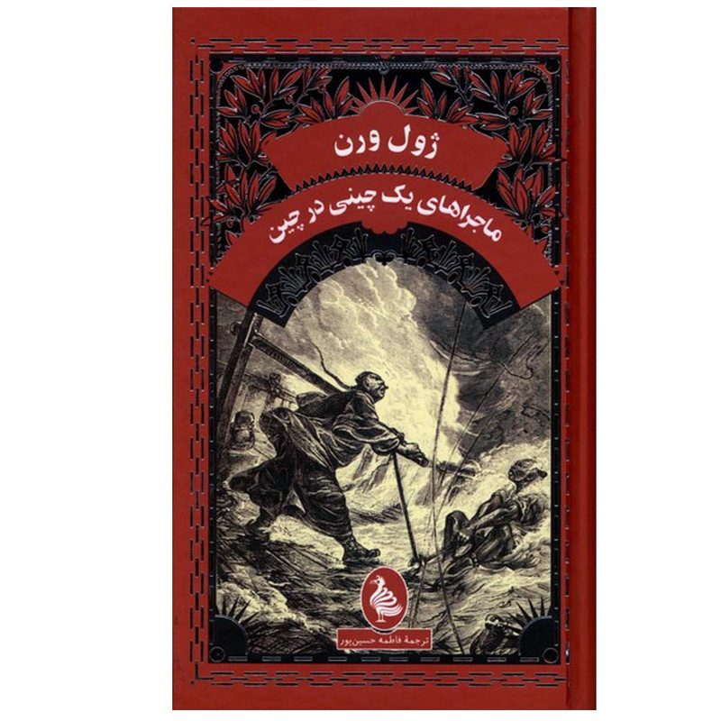 کتاب ماجراهای‌ یک‌ چینی‌ در چین اثر ژول ورن ترجمه  فاطمه حسین پور انتشارات  آفرینگان