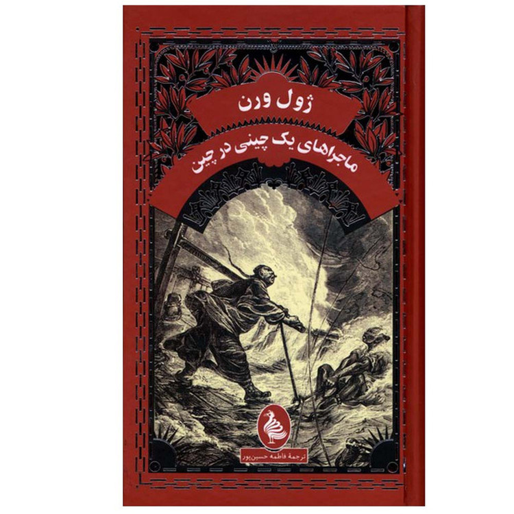 کتاب ماجراهای یک چینی در چین اثر ژول ورن ترجمه فاطمه حسین پور انتشارات آفرینگان