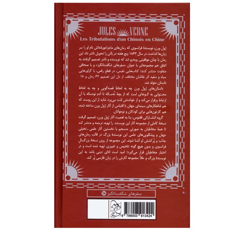 کتاب ماجراهای یک چینی در چین اثر ژول ورن ترجمه فاطمه حسین پور انتشارات آفرینگان