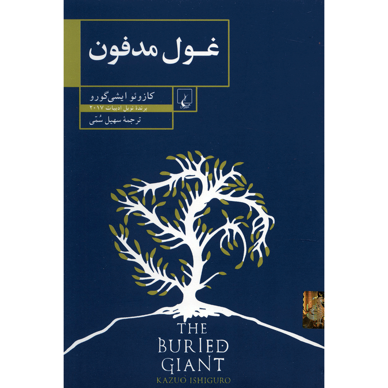 کتاب غول مدفون اثر کازوئو ایشی گورا