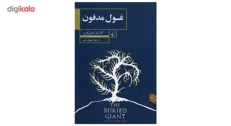 کتاب غول مدفون اثر کازوئو ایشی گورا