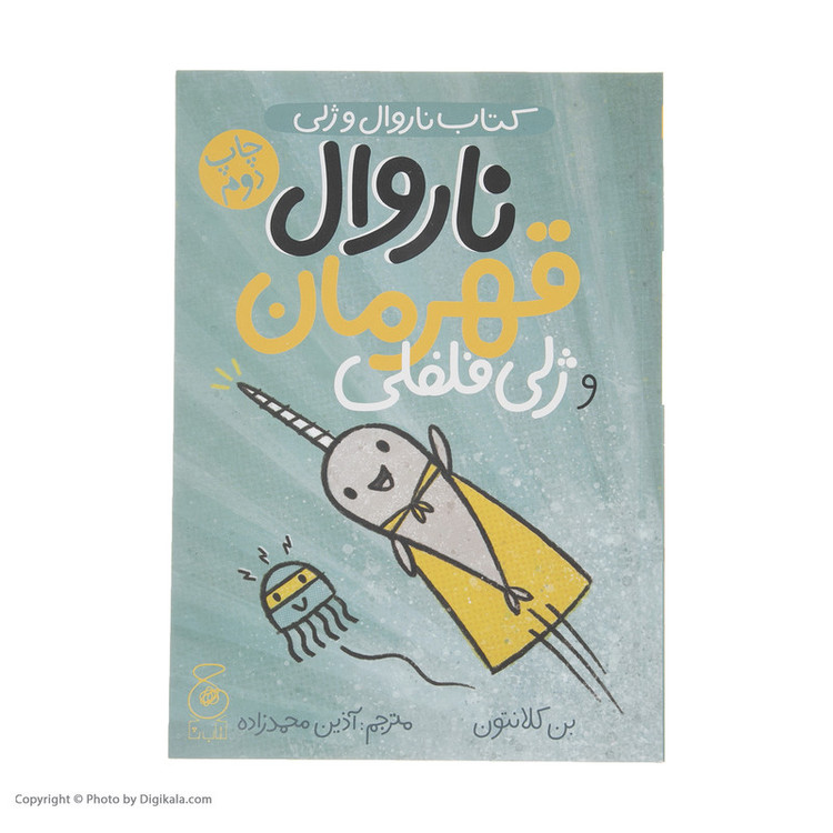 کتاب ناروال قهرمان و ژلی فلفلی اثر بن کلانتون نشر چشمه