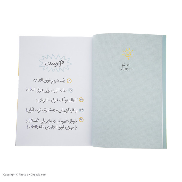 کتاب ناروال قهرمان و ژلی فلفلی اثر بن کلانتون نشر چشمه