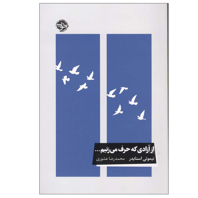 کتاب از آزادی که حرف می زنیم... اثر تیموتی اسنایدر ترجمه محمدرضا عشوری نشر خوب