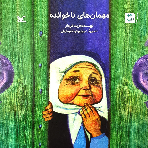 کتاب مهمانهای ناخوانده اثر فریده فرجام انتشارات کانون پرورش فکری کودکان و نوجوانان