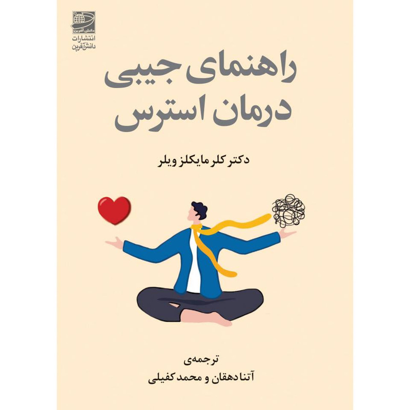 کتاب راهنمای جیبی درمان استرس اثر دکتر کلر مایکلز ویلر انتشارات دانش آفرین