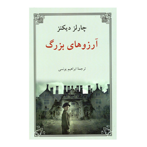 کتاب آرزوهای بزرگ اثر چارلز دیکنز انتشارات دوستان