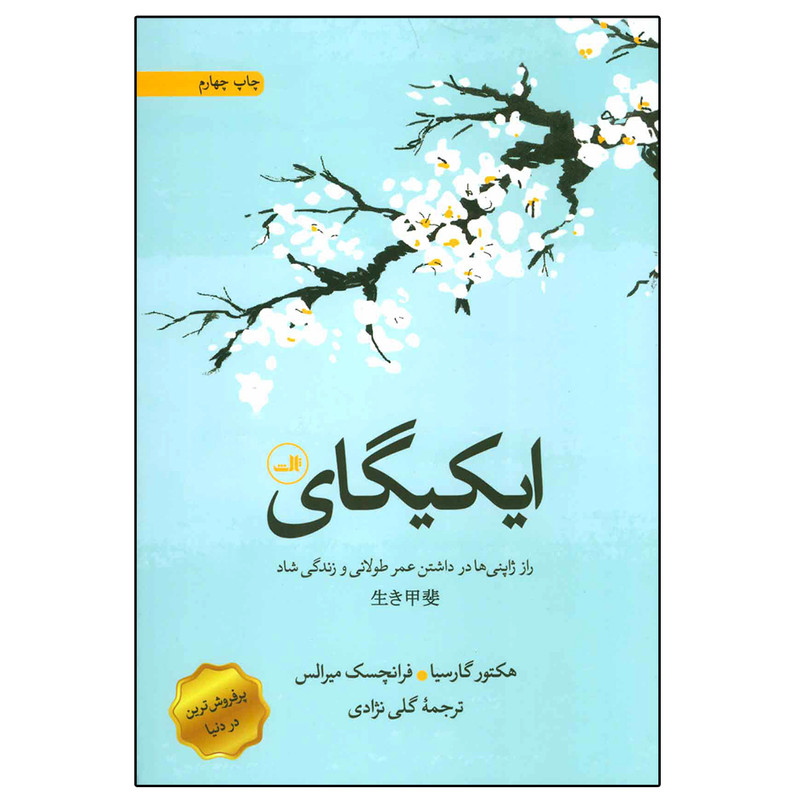 کتاب ایکیگای اثر هکتور گارسیا و فرانچسک میرالس نشر ثالث