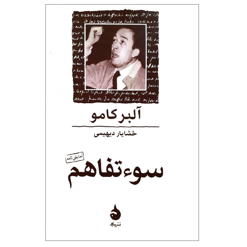 کتاب سوتفاهم اثرآلبرکامو نشر ماهی