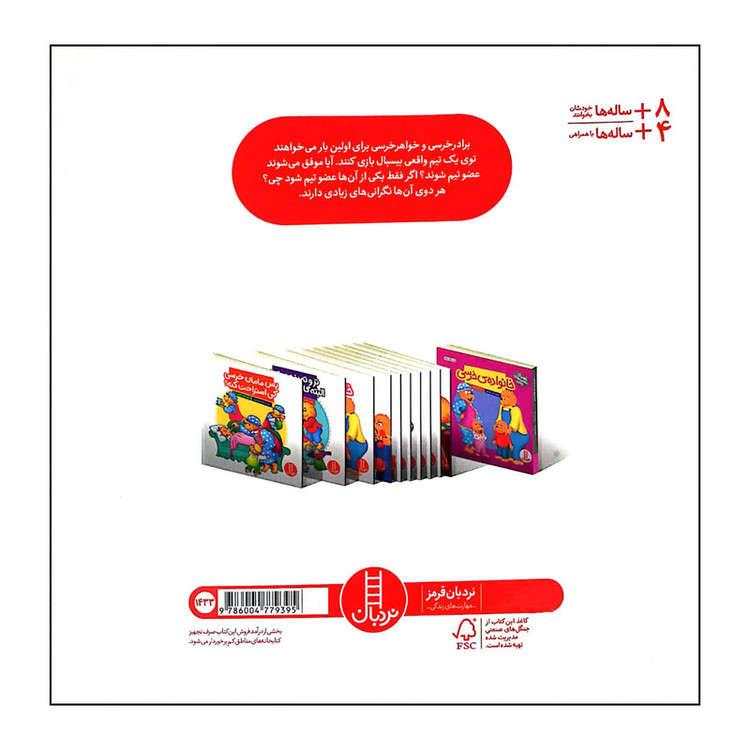 کتاب مسابقه ی انتخابی تیم خرسی ها اثر استن و جن برنستین انتشارات فنی ایران