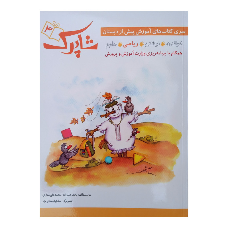 کتاب شاپرک ریاضی پیش از دبستان اثر نجف علیزاده انتشارات شباهنگ