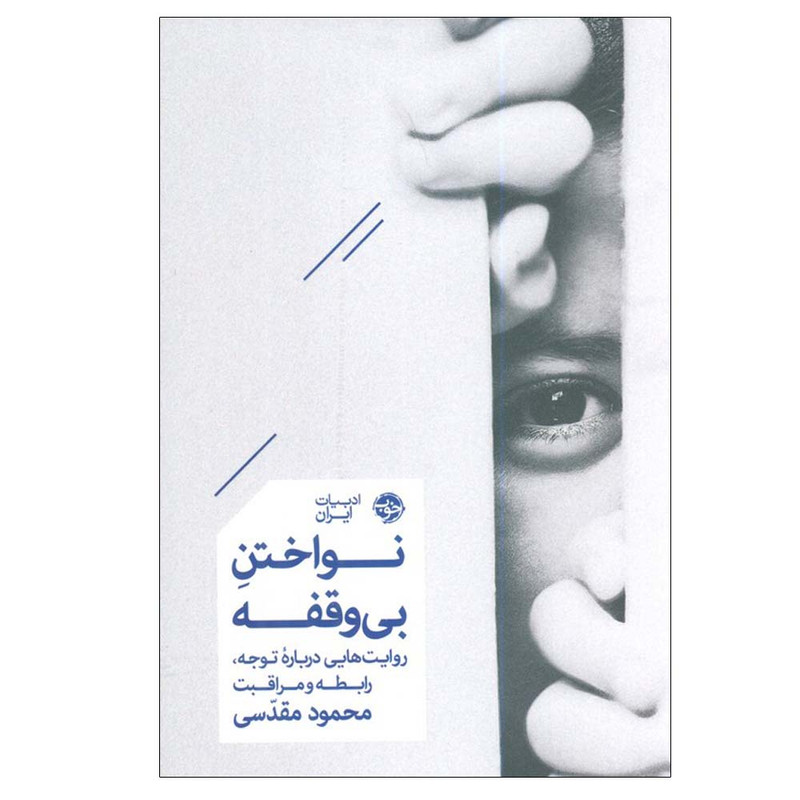 کتاب نواختن بی وقفه اثر محمود مقدسی نشر خوب