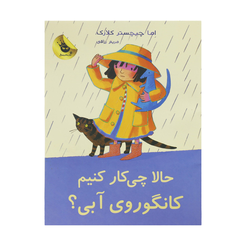 کتاب حالا چی کار کنیم کانگوروی آبی ؟ اثر اما چیچسترکلارک انتشارات زعفران