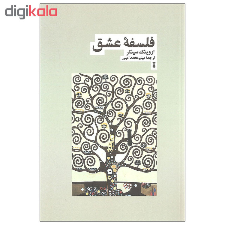 کتاب فلسفه عشق اثر اروینگ سینگر نشر نو