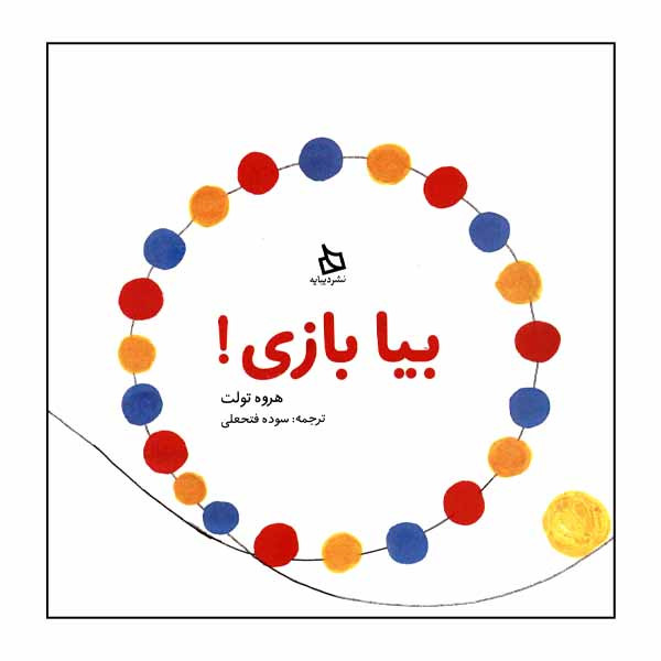 کتاب بیا بازی! اثر هروه تولت نشر دیبایه