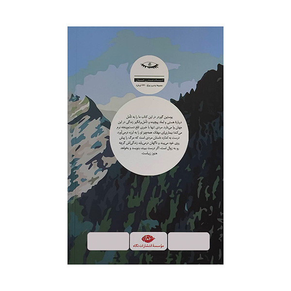 کتاب درست به اندازه اثر يوستين گوردر ترجمه نازنين عرب نشر نگاه