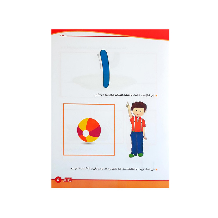 کتاب مفاهیم ریاضی 5 برای کودکان 4 تا 6 ساله اثر رویا جوانی انتشارات آبرنگ