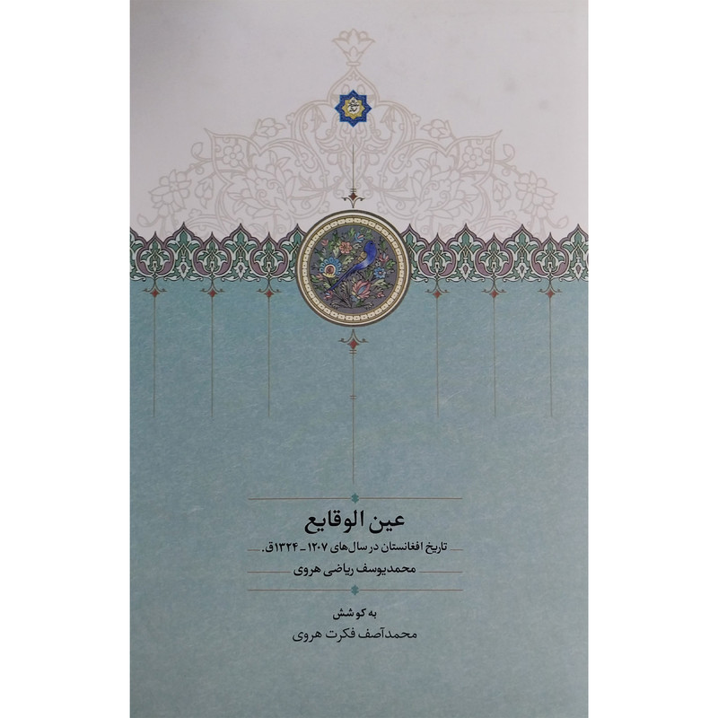 کتاب عين الوقايع اثر محمد يوسف رياضی هروی انتشارات سخن