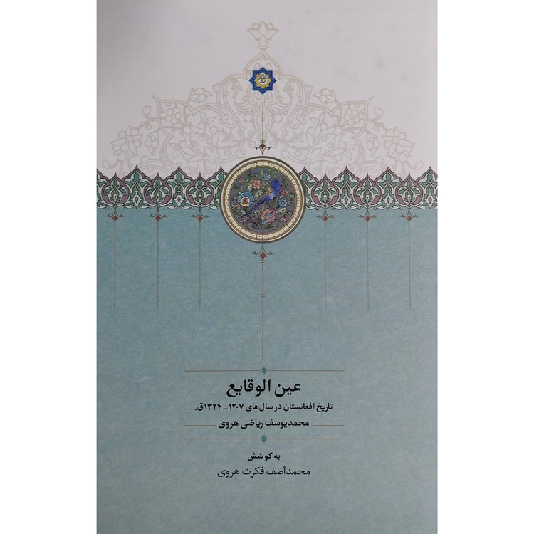کتاب عين الوقايع اثر محمد يوسف رياضی هروی انتشارات سخن