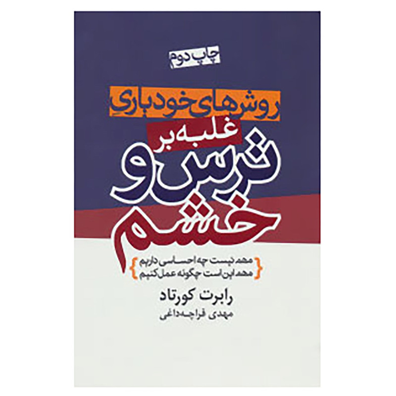 کتاب روش های خودیاری غلبه بر ترس و خشم اثر رابرت کورتاد