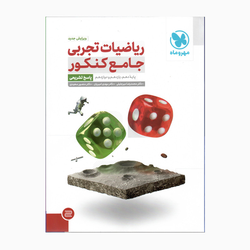 کتاب ریاضیات تجربی جامع کنکور پاسخ تشریحی ویرایش جدید اثر جمعی از نویسندگان نشر مهرو ماه