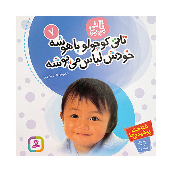 کتاب تاتی كوچولو 7 تاتی كوچولو باهوشه اثر ناصر كشاورز انتشارات قديانی
