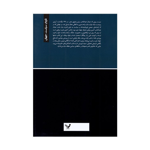کتاب ناصر آخرين عرب اثر سعيد خليل ابوريش ترجمه بنفشه شريفی خو انتشارات کتابسرای تندیس تنديس